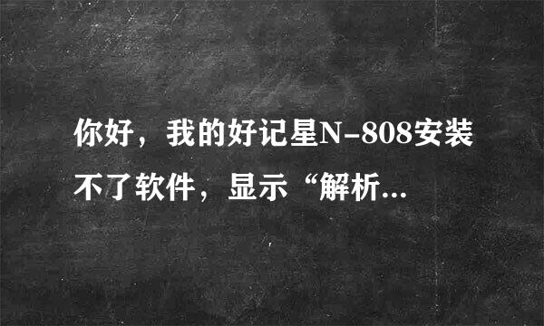 你好，我的好记星N-808安装不了软件，显示“解析程序包时出现问题”。是怎么回事啊？