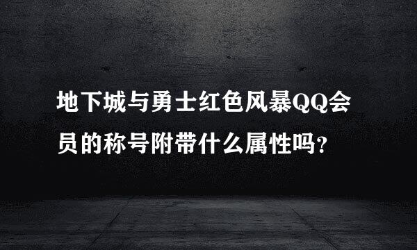 地下城与勇士红色风暴QQ会员的称号附带什么属性吗？