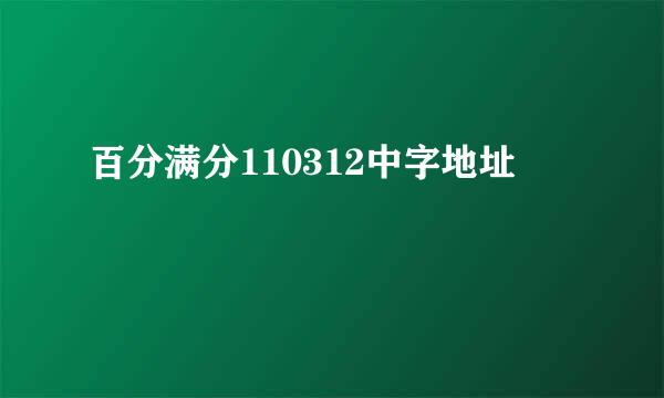 百分满分110312中字地址