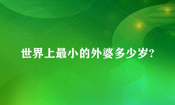 世界上最小的外婆多少岁?