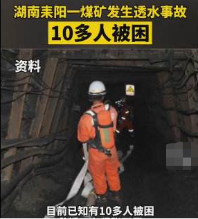 湖南耒阳一煤矿发生透水事故，目前救援结果如何？