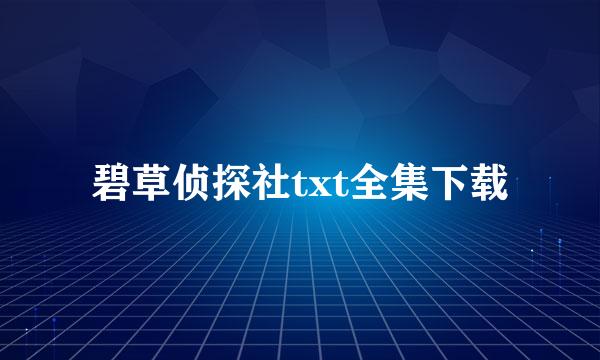 碧草侦探社txt全集下载