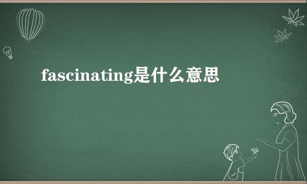 fascinating是什么意思