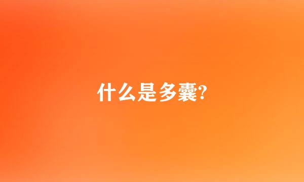 什么是多囊?