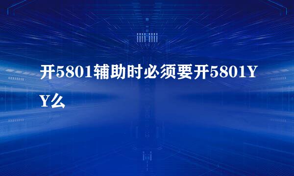 开5801辅助时必须要开5801YY么