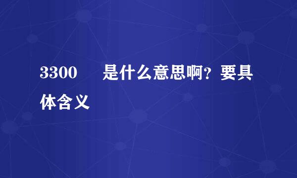 3300     是什么意思啊？要具体含义