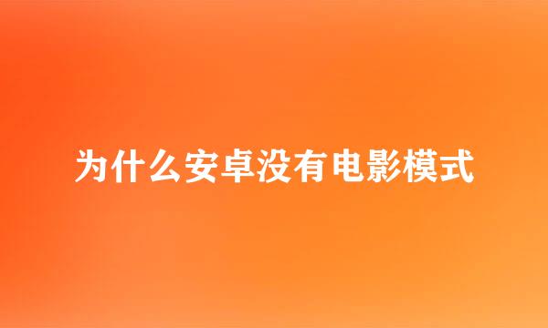 为什么安卓没有电影模式