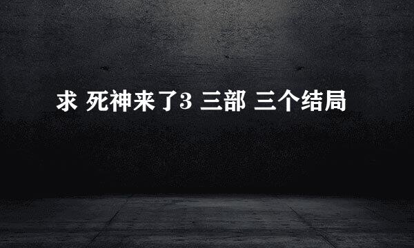 求 死神来了3 三部 三个结局