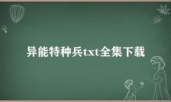 异能特种兵txt全集下载