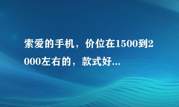 索爱的手机，价位在1500到2000左右的，款式好看，颜色也不错，适合男生用的，滑盖翻盖都可以的有哪几款？