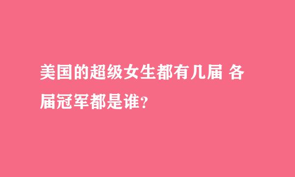 美国的超级女生都有几届 各届冠军都是谁？