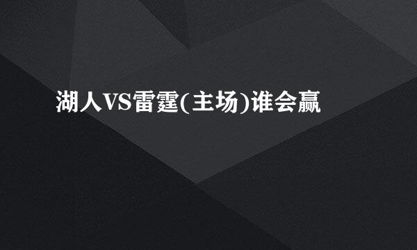 湖人VS雷霆(主场)谁会赢