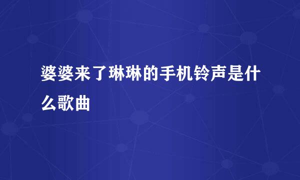 婆婆来了琳琳的手机铃声是什么歌曲