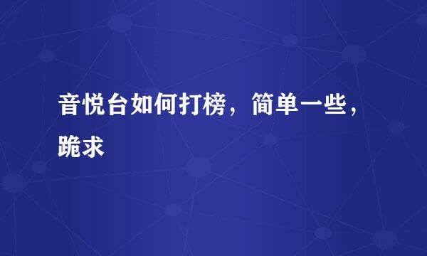 音悦台如何打榜，简单一些，跪求