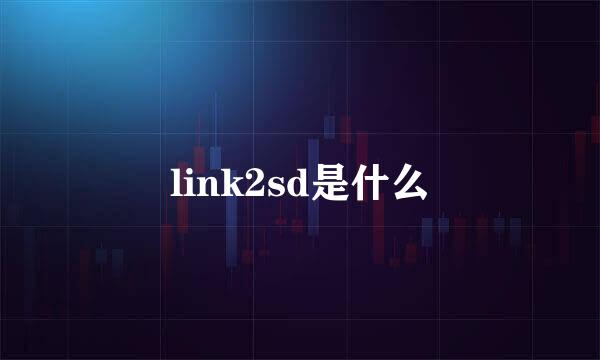 link2sd是什么