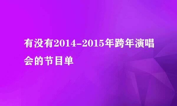 有没有2014-2015年跨年演唱会的节目单