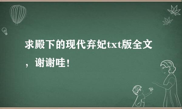 求殿下的现代弃妃txt版全文，谢谢哇！