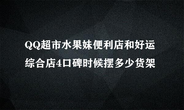 QQ超市水果妹便利店和好运综合店4口碑时候摆多少货架