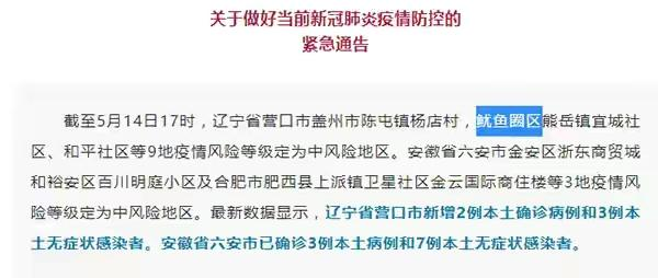 防疫通告错将鲅鱼圈写成鱿鱼圈，你觉得有必要追责吗？