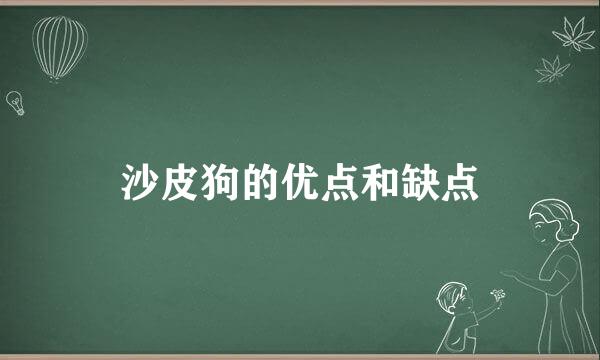 沙皮狗的优点和缺点