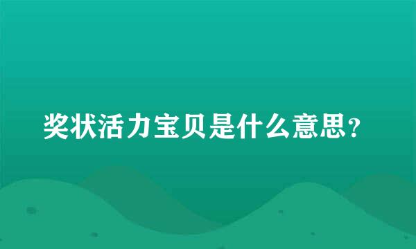 奖状活力宝贝是什么意思？