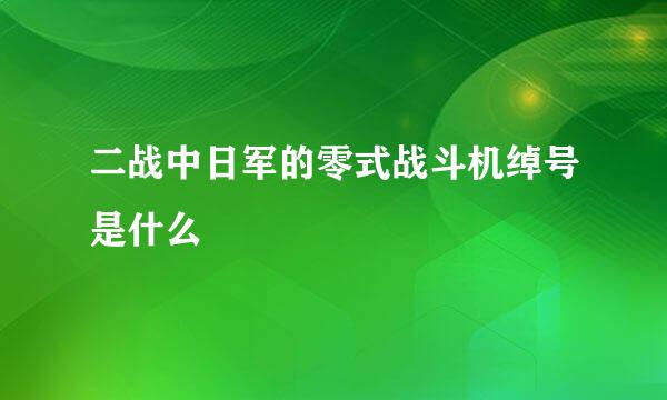 二战中日军的零式战斗机绰号是什么