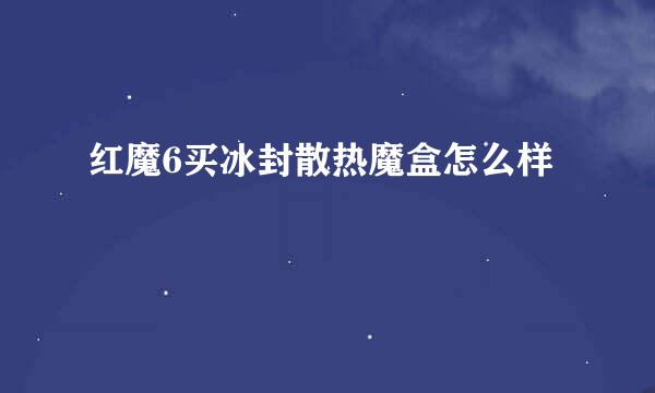 红魔6买冰封散热魔盒怎么样