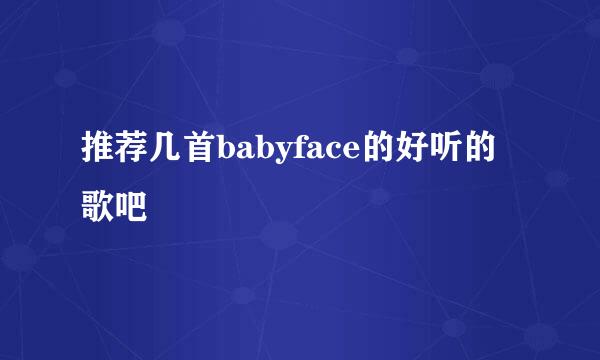 推荐几首babyface的好听的歌吧