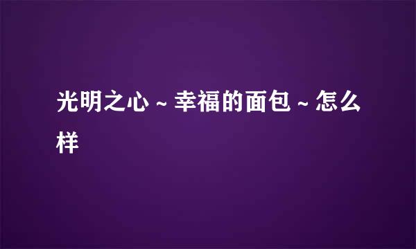 光明之心～幸福的面包～怎么样