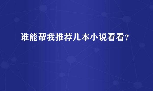 谁能帮我推荐几本小说看看？