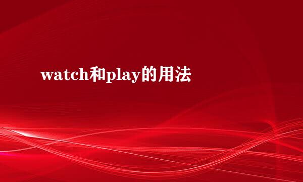 watch和play的用法