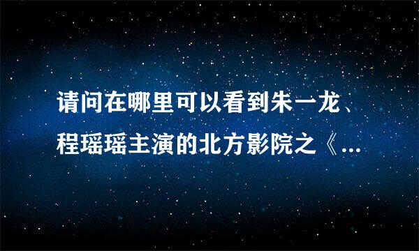 请问在哪里可以看到朱一龙、程瑶瑶主演的北方影院之《杀机四伏》？