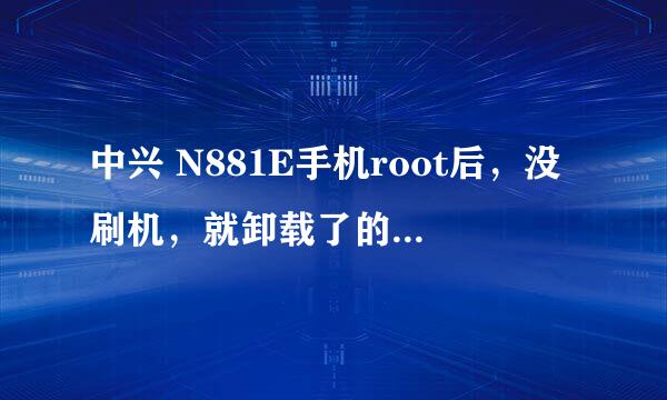 中兴 N881E手机root后，没刷机，就卸载了的程序，后装入百度和触宝输入法，手写输入反应很慢，什么问题？