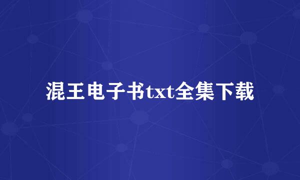 混王电子书txt全集下载