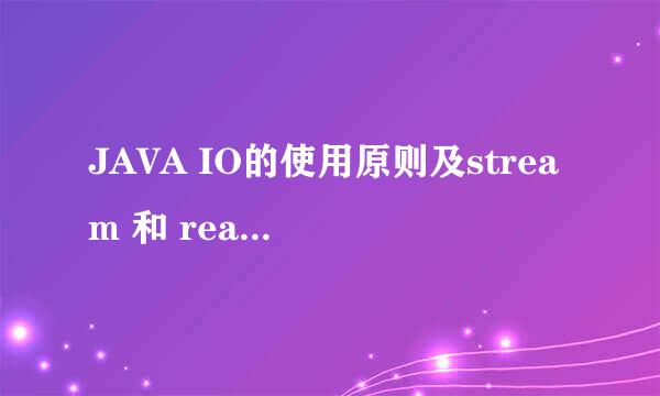 JAVA IO的使用原则及stream 和 reader的区别