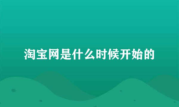 淘宝网是什么时候开始的