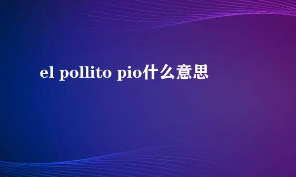 el pollito pio什么意思