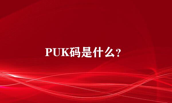 PUK码是什么？