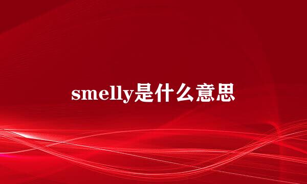 smelly是什么意思