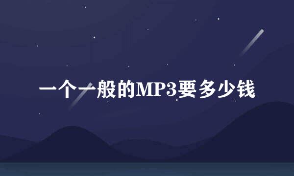 一个一般的MP3要多少钱