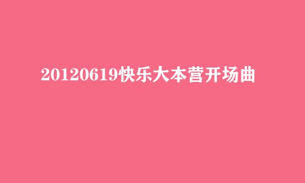 20120619快乐大本营开场曲