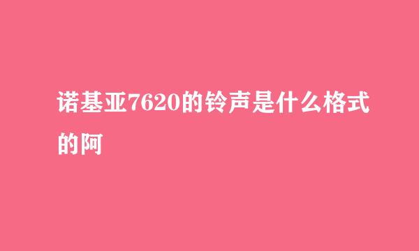 诺基亚7620的铃声是什么格式的阿