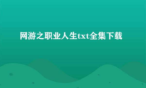 网游之职业人生txt全集下载