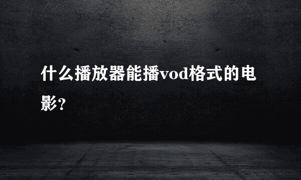 什么播放器能播vod格式的电影？