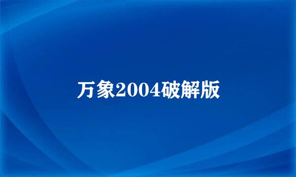 万象2004破解版