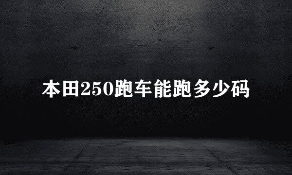 本田250跑车能跑多少码