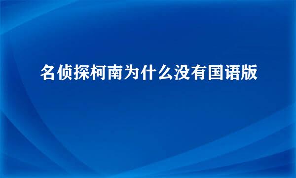 名侦探柯南为什么没有国语版