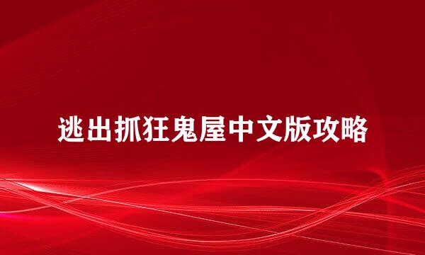 逃出抓狂鬼屋中文版攻略