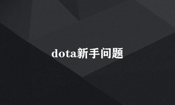 dota新手问题