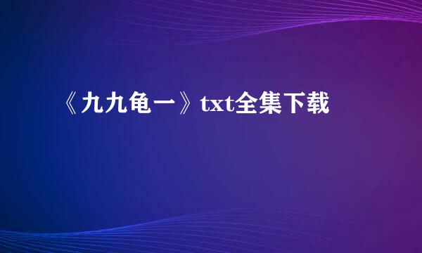 《九九龟一》txt全集下载